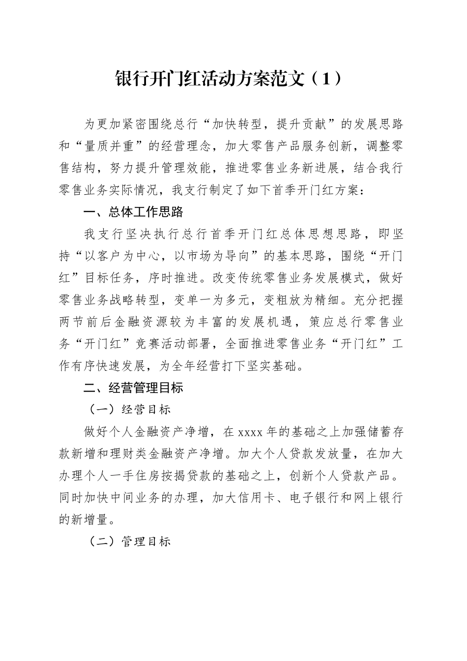 4篇银行开门红活动方案_第1页
