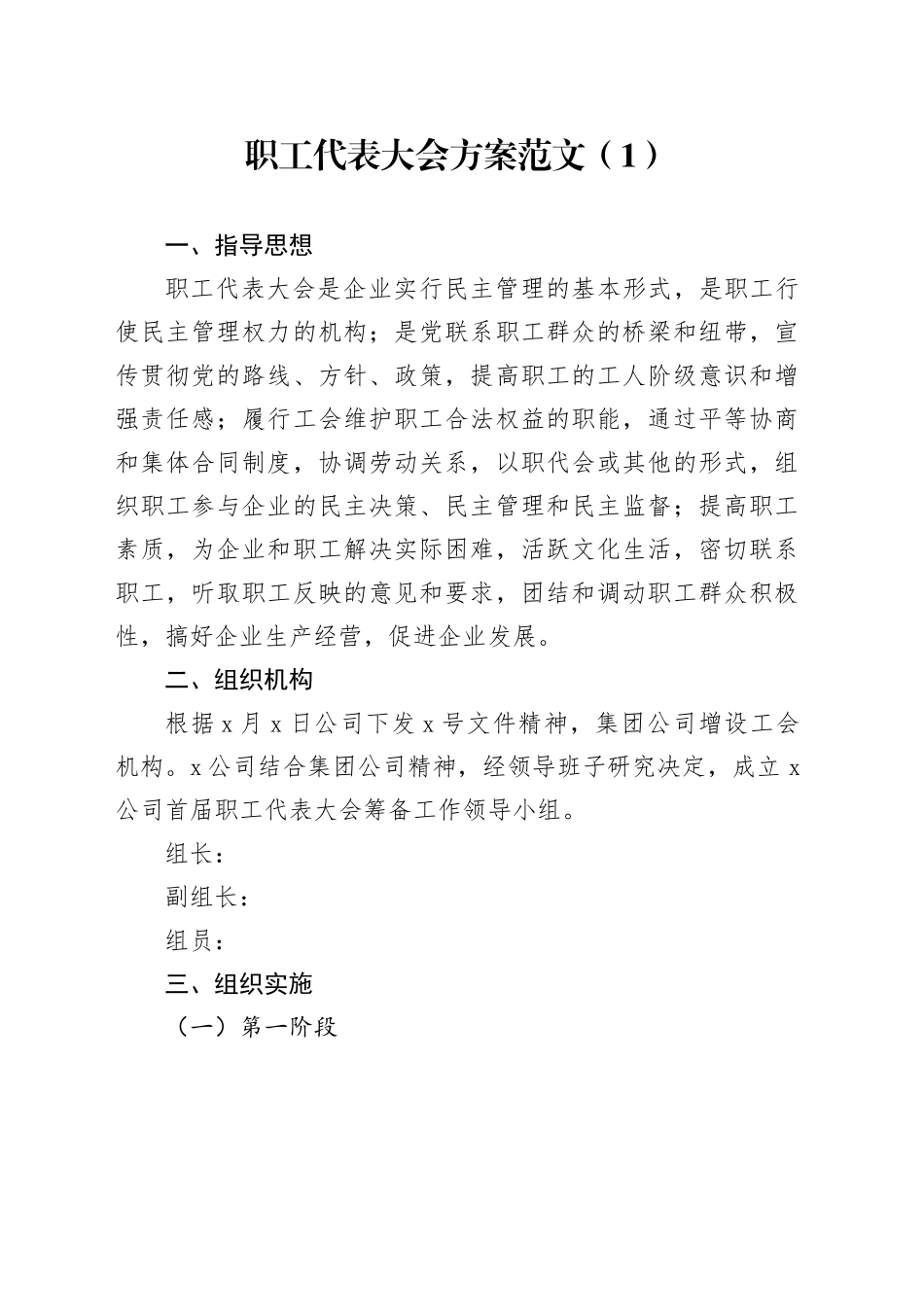 4篇职工代表大会方案会员筹备代表选举_第1页