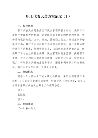4篇职工代表大会方案会员筹备代表选举