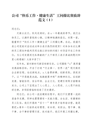 4篇职工工间操比赛致辞公司企业县级大学高校广播体操讲话