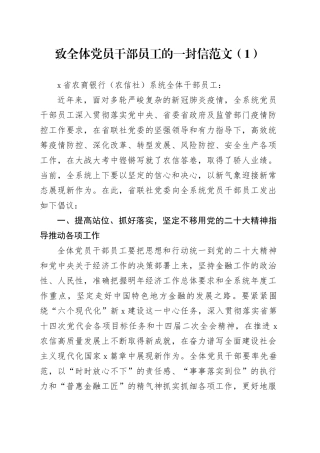 4篇致全体党员干部员工的一封信240105