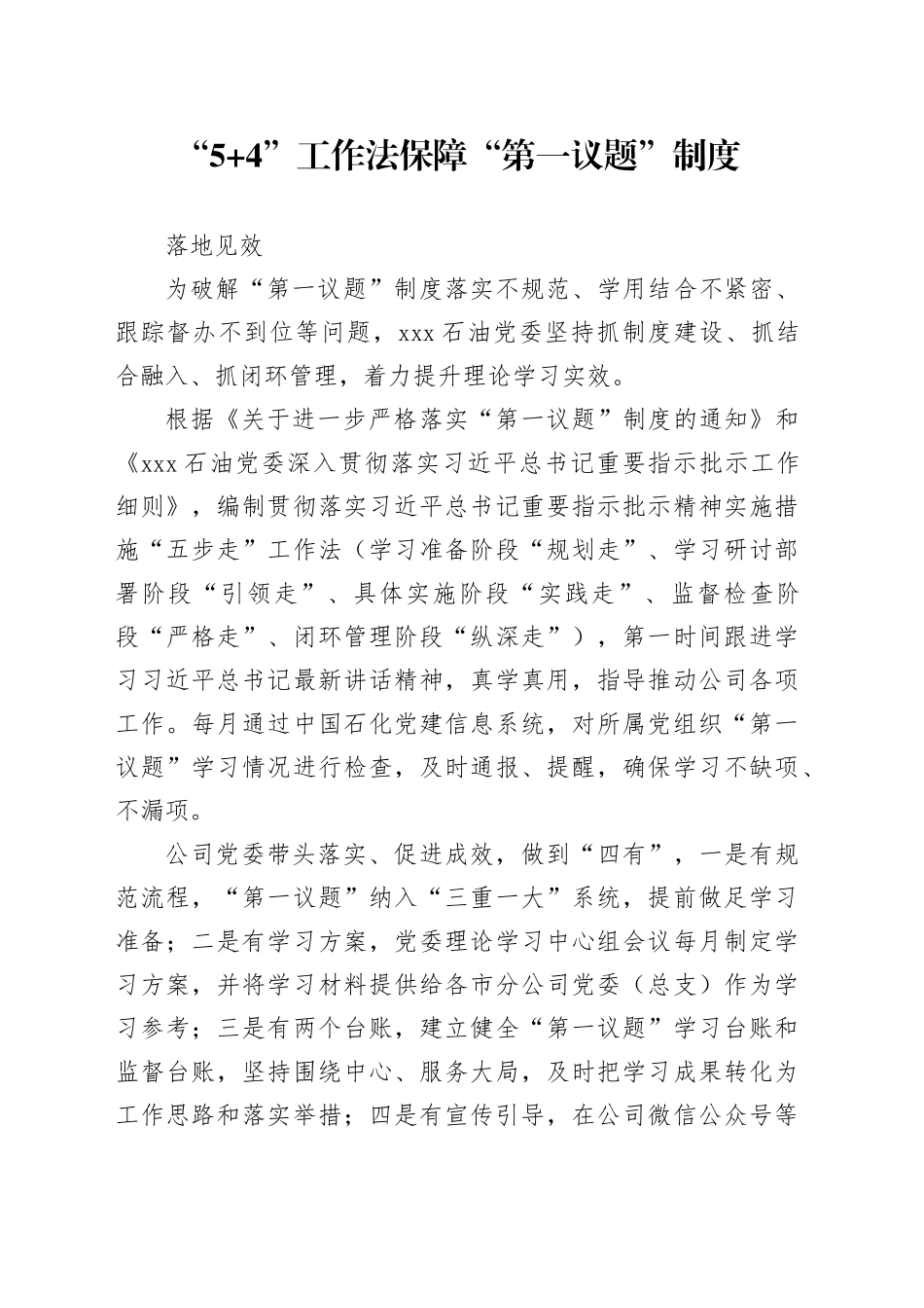 5.“5+4”工作法保障“第一议题”制度落地见效_第1页