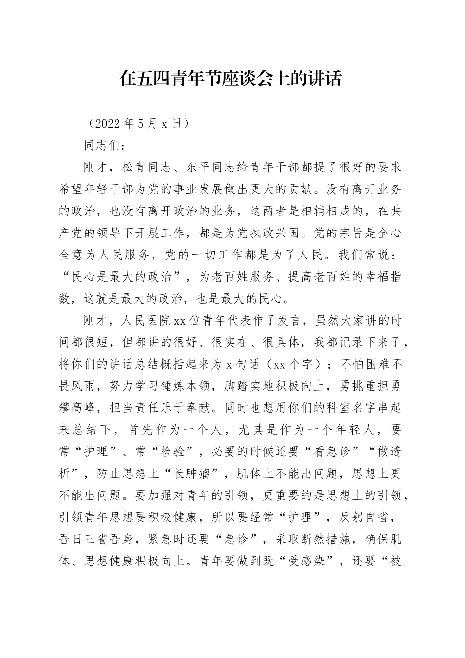 5.4 在五四青年座谈会上的讲话（录音整理修改稿）_第1页