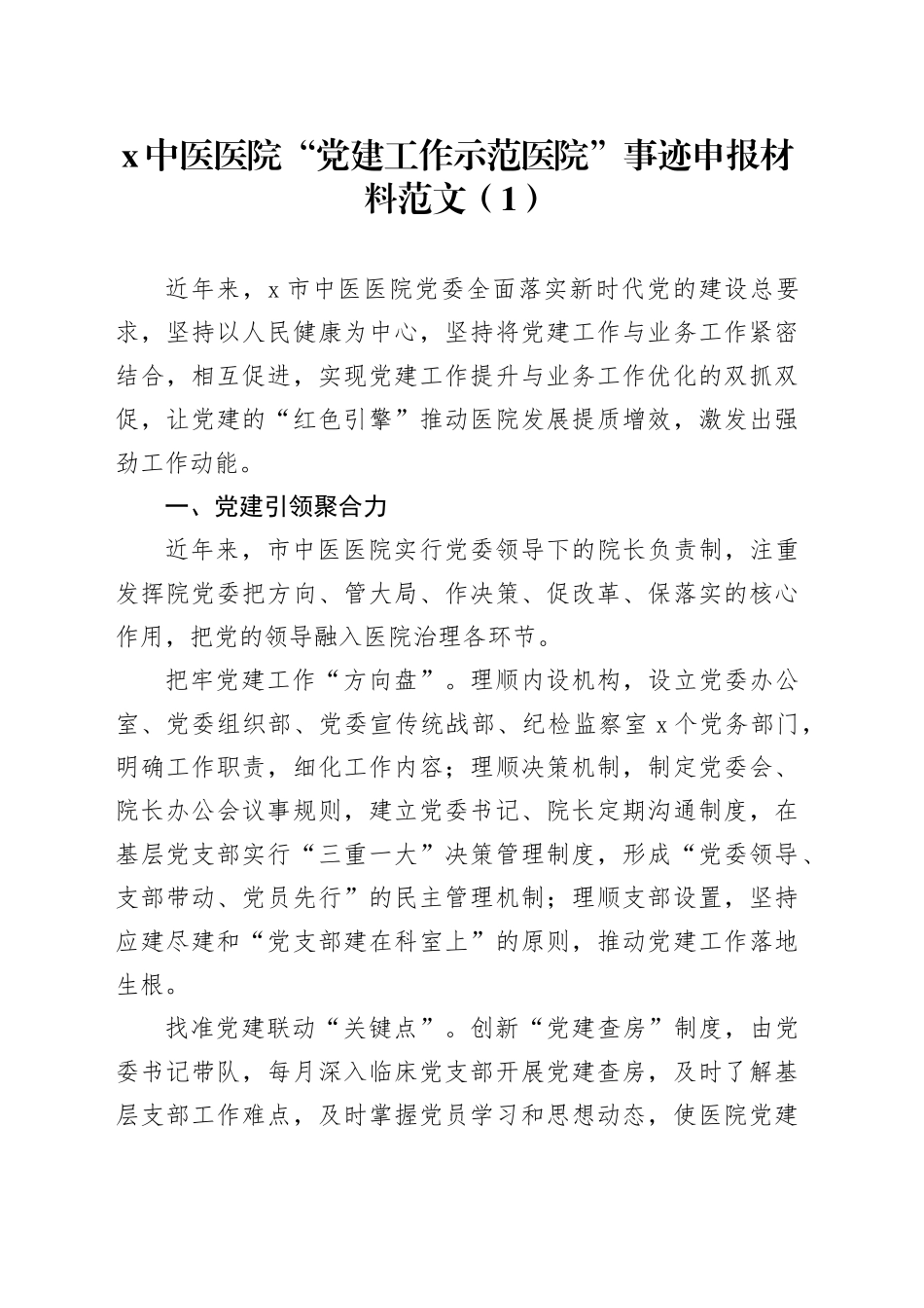 5篇党建工作示范医院事迹申报材料_第1页