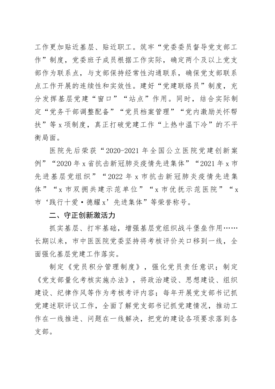 5篇党建工作示范医院事迹申报材料_第2页