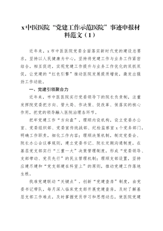 5篇党建工作示范医院事迹申报材料