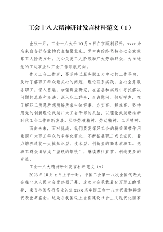 5篇工会十八大精神研讨发言材料学习心得体会