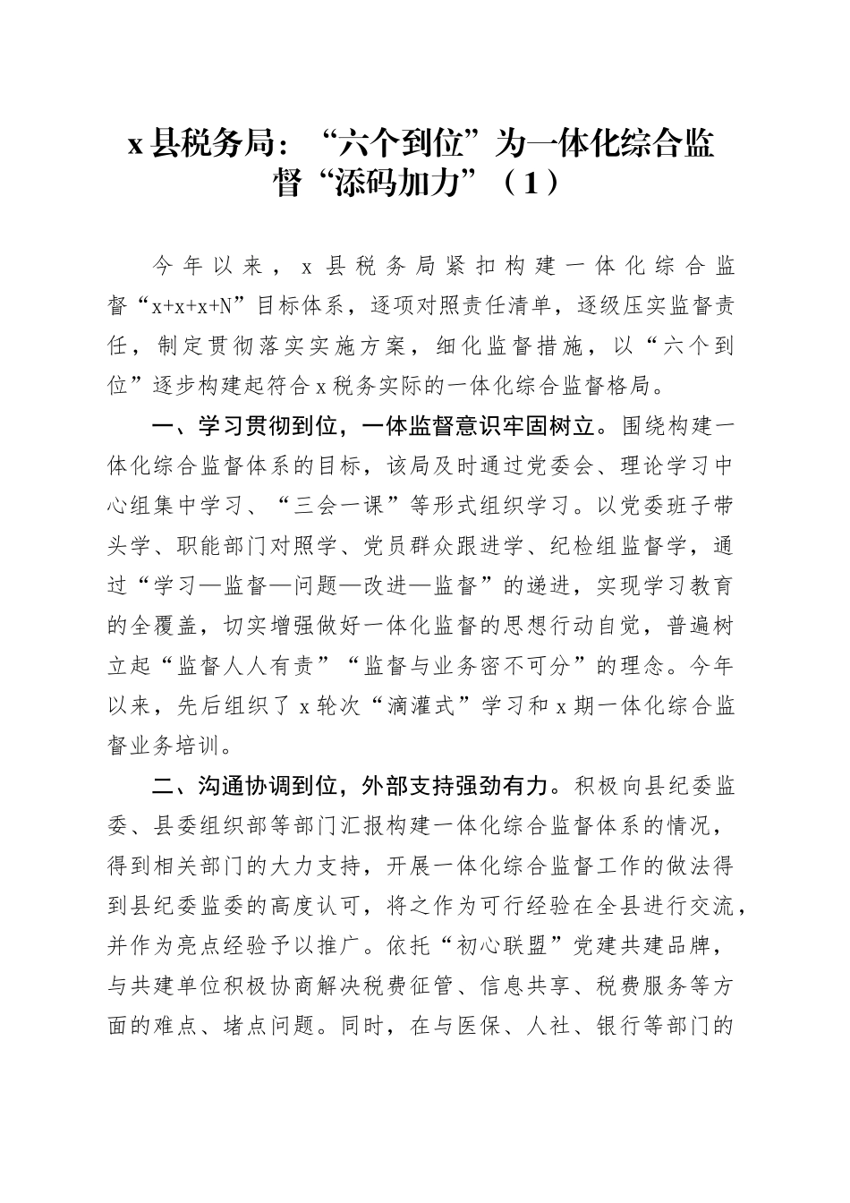 5篇税务局一体化综合监督体系工作经验材料总结汇报报告_第1页