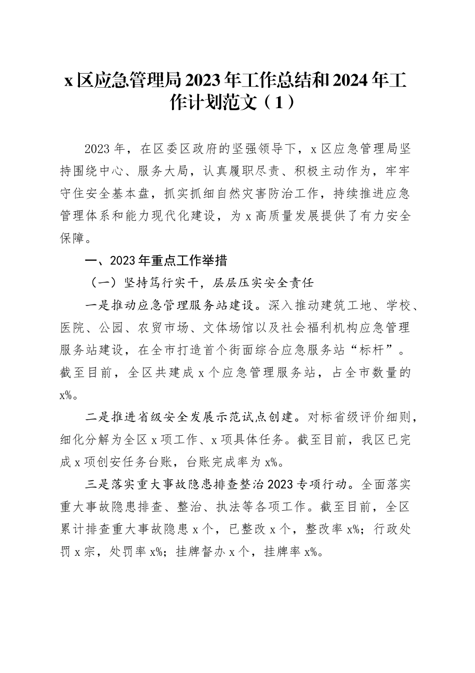 5篇应急管理局2023年工作总结和2024年工作计划汇报报告240115_第1页