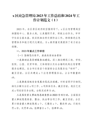 5篇应急管理局2023年工作总结和2024年工作计划汇报报告240115