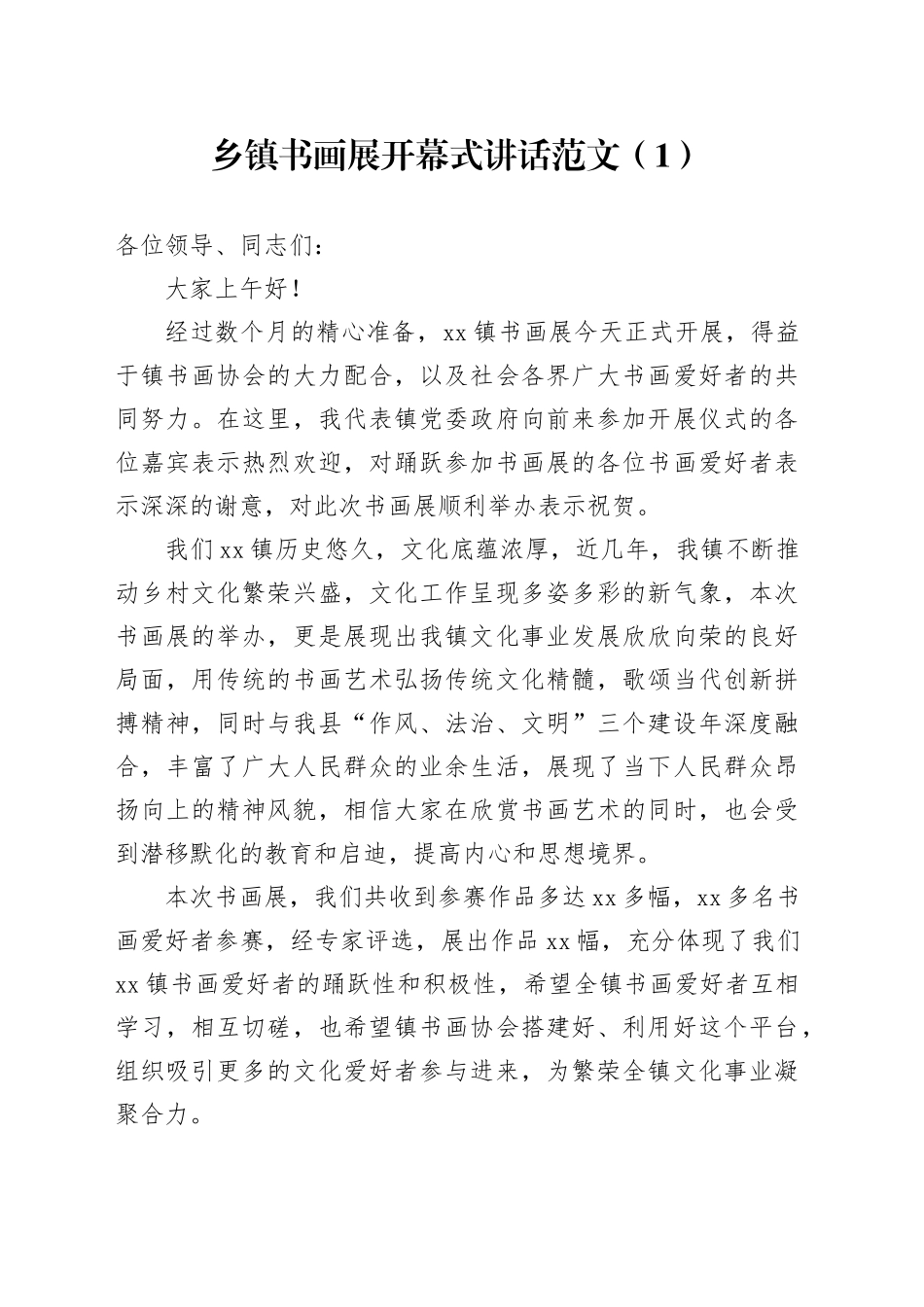 5篇在书画展摄影展开幕式上的讲话致辞范文5篇摄影艺术作品展开展仪式廉政书画作品展活动含机关乡镇街道等_第1页