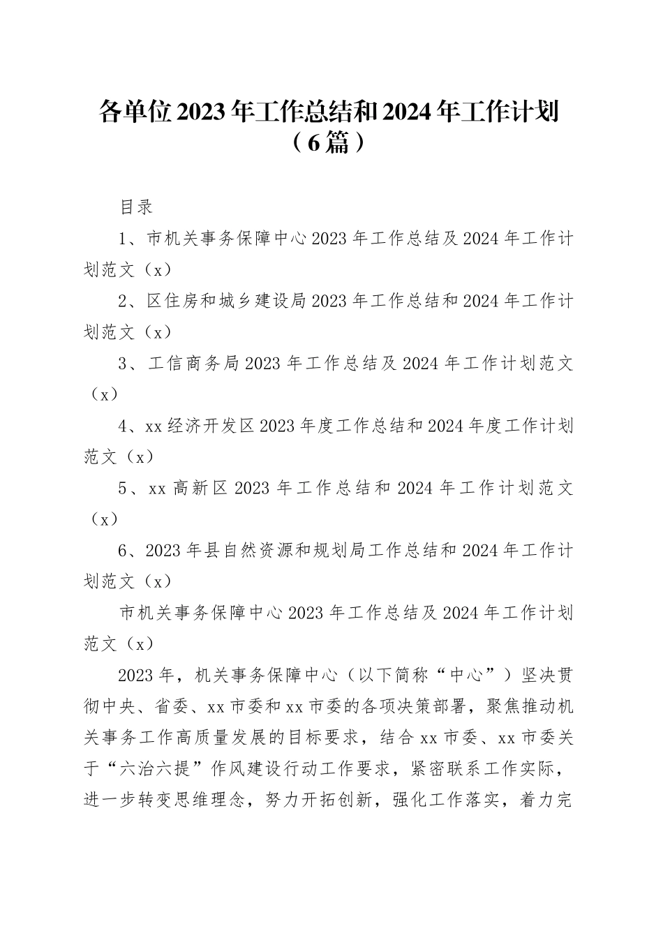 6篇2023年工作总结和2024年工作计划机关事务住房城乡建设工信商务经济开发区高新自然资源规划汇报报告局231218_第1页