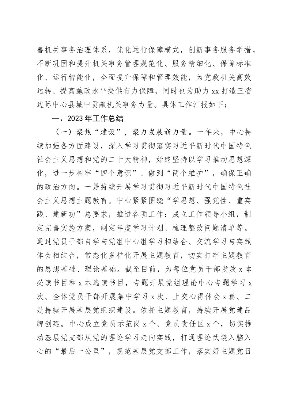 6篇2023年工作总结和2024年工作计划机关事务住房城乡建设工信商务经济开发区高新自然资源规划汇报报告局231218_第2页