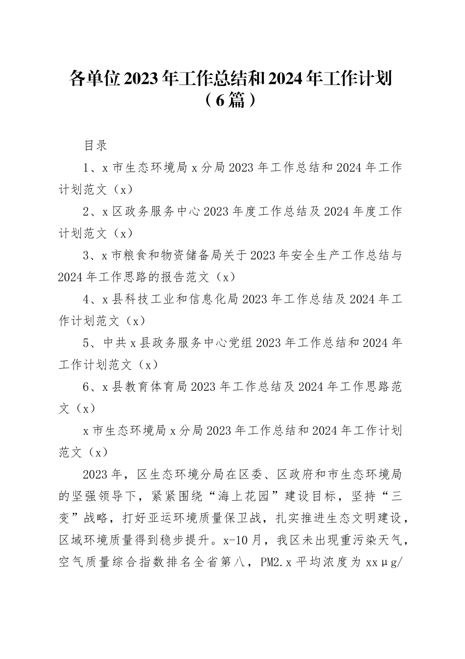 6篇2023年工作总结和2024年工作计划生态环境政务服务中心粮食科技信息化教育体育局汇报报告231208_第1页