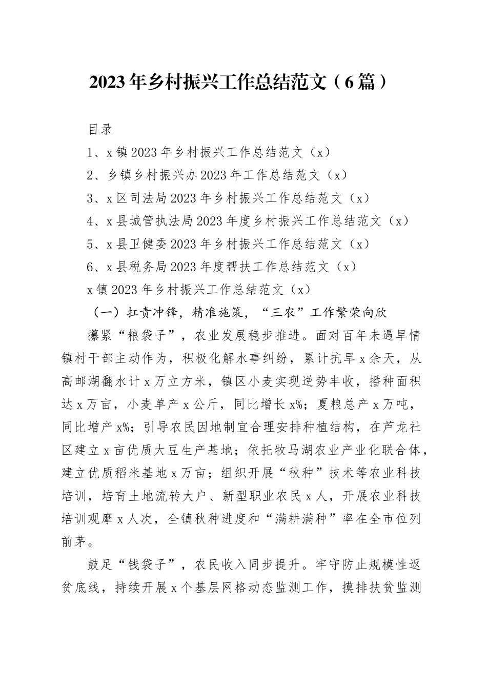 6篇2023年乡村振兴工作总结乡镇街道司法城管卫健税务局汇报报告231215_第1页