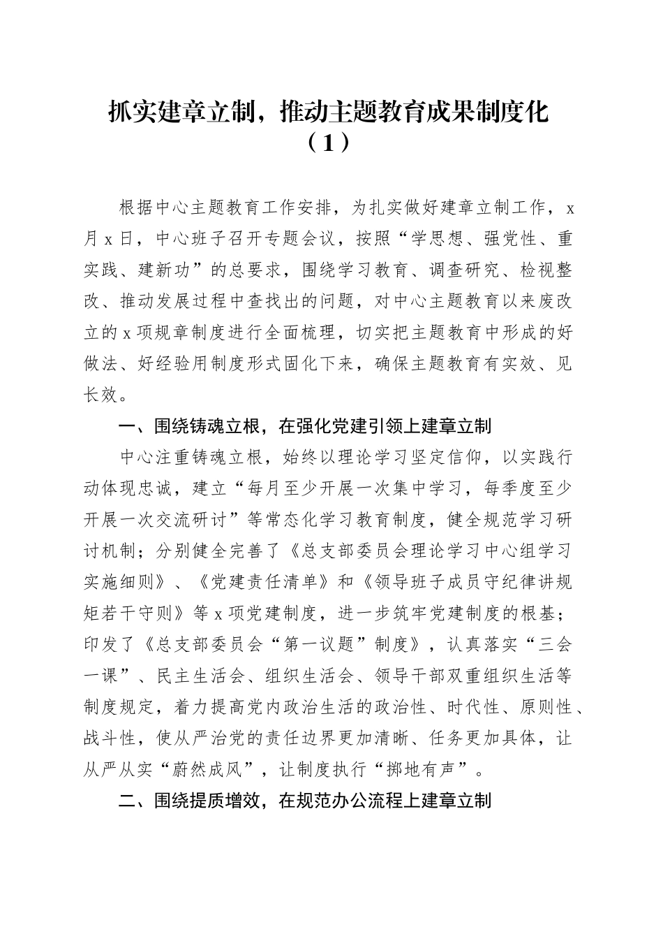 6篇第二批主题教育建章立制工作经验材料总结汇报报告20240110_第1页