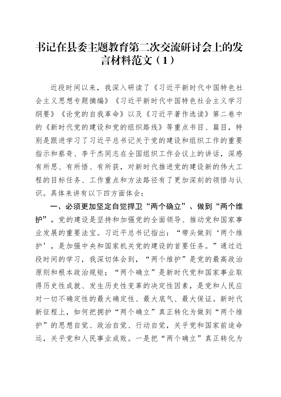 6篇第二批主题教育研讨发言材料读书班学习心得体会20231027_第1页