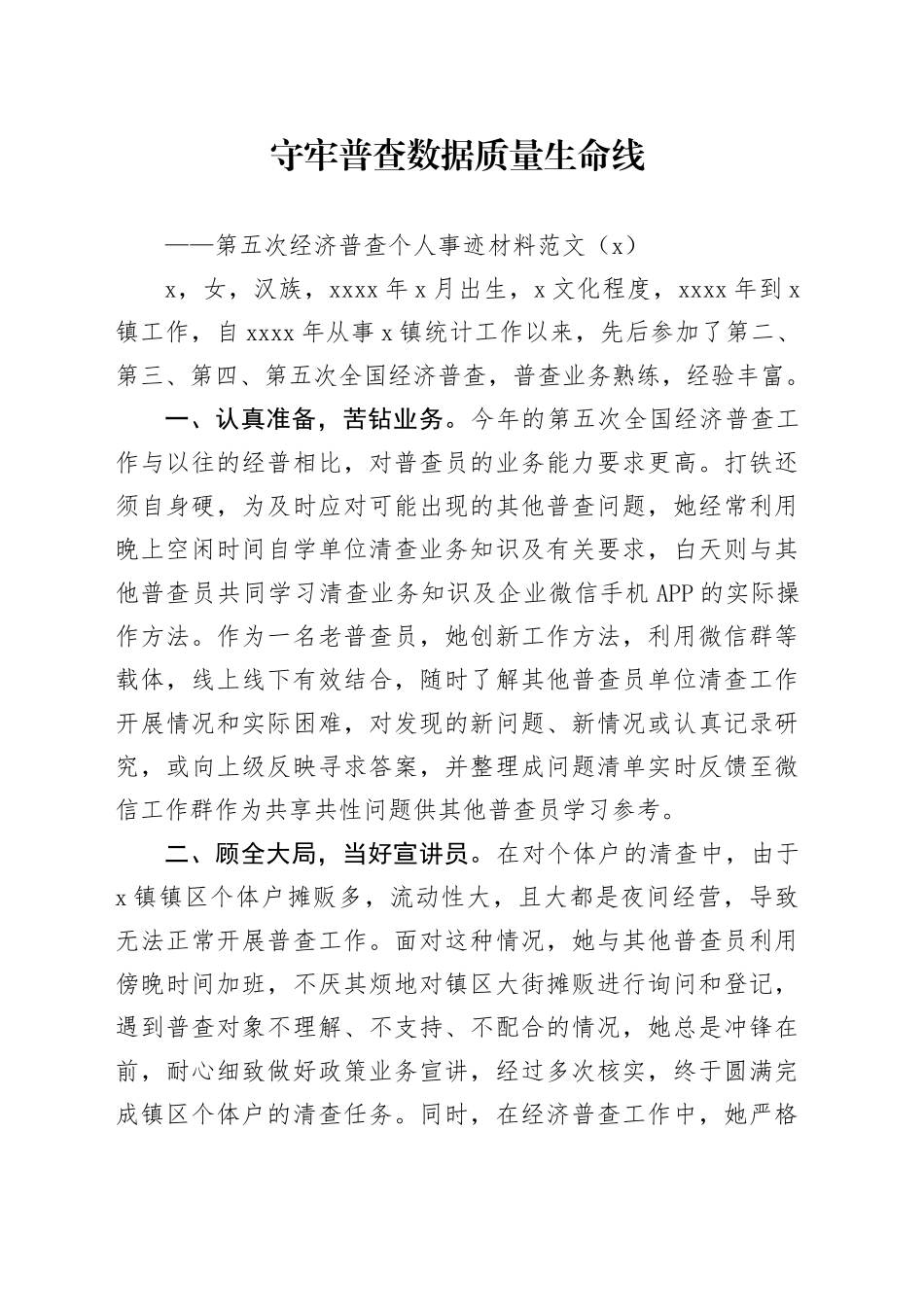 6篇第五次经济普查个人事迹材料20231227_第1页