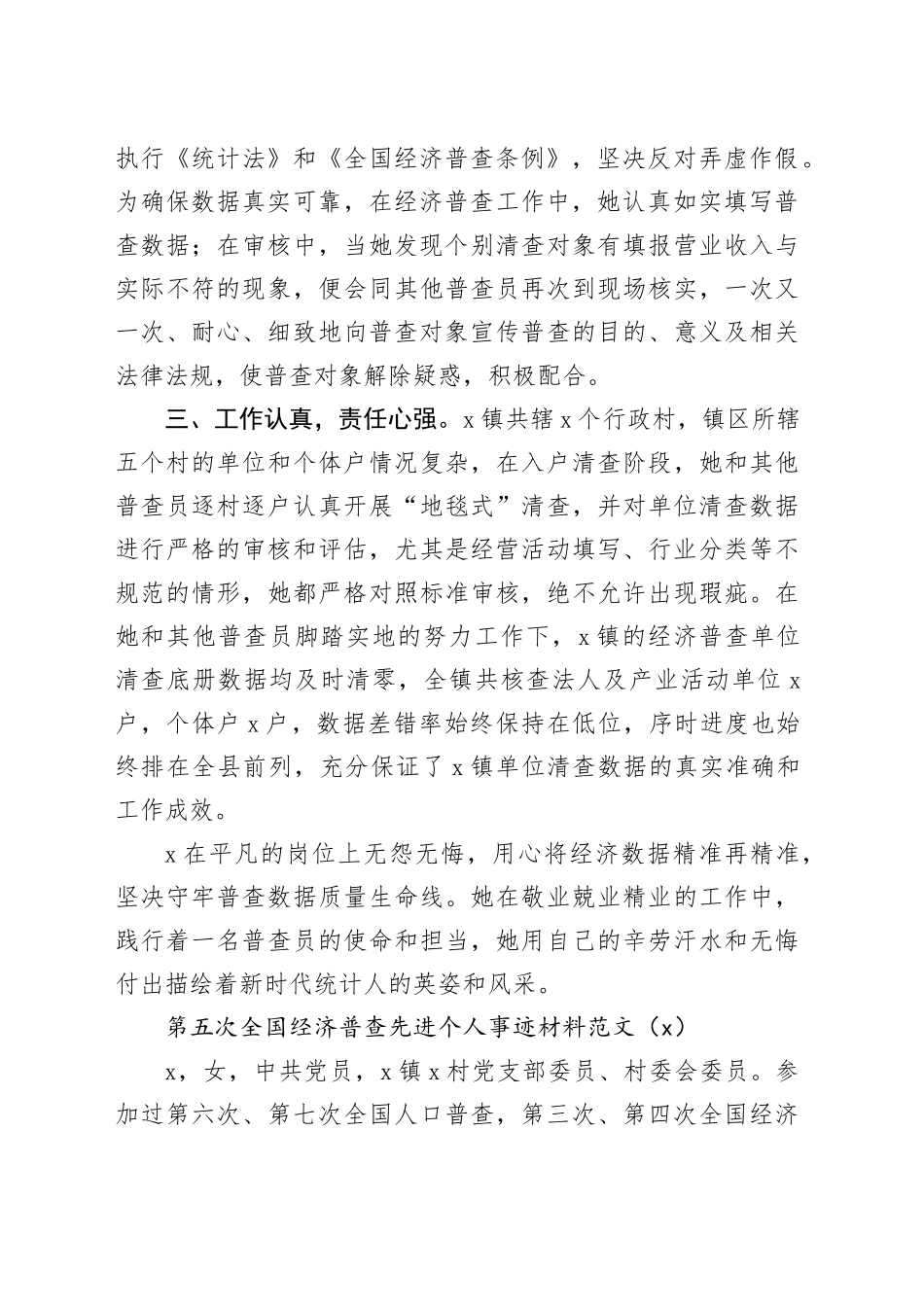 6篇第五次经济普查个人事迹材料20231227_第2页