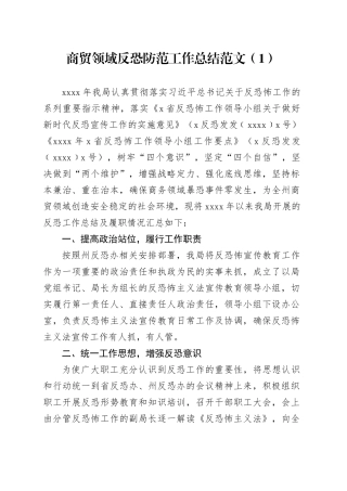 6篇反恐怖工作总结汇报报告