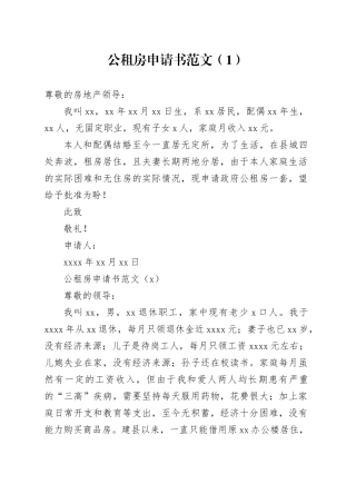 6篇公租房申请书