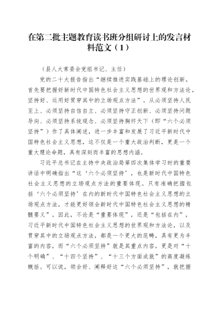 6篇人大领导班子成员第二批主题教育读书班研讨交流发言材料心得体会