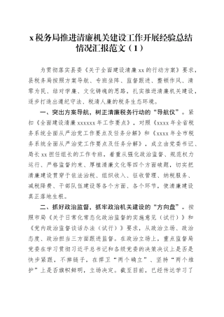 6篇税务局清廉机关建设工作经验总结汇报报告材料