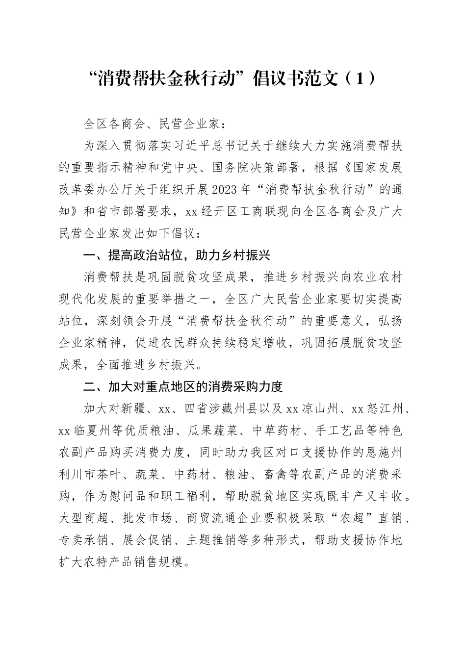 6篇消费帮扶金秋行动倡议书工商联统战部门_第1页