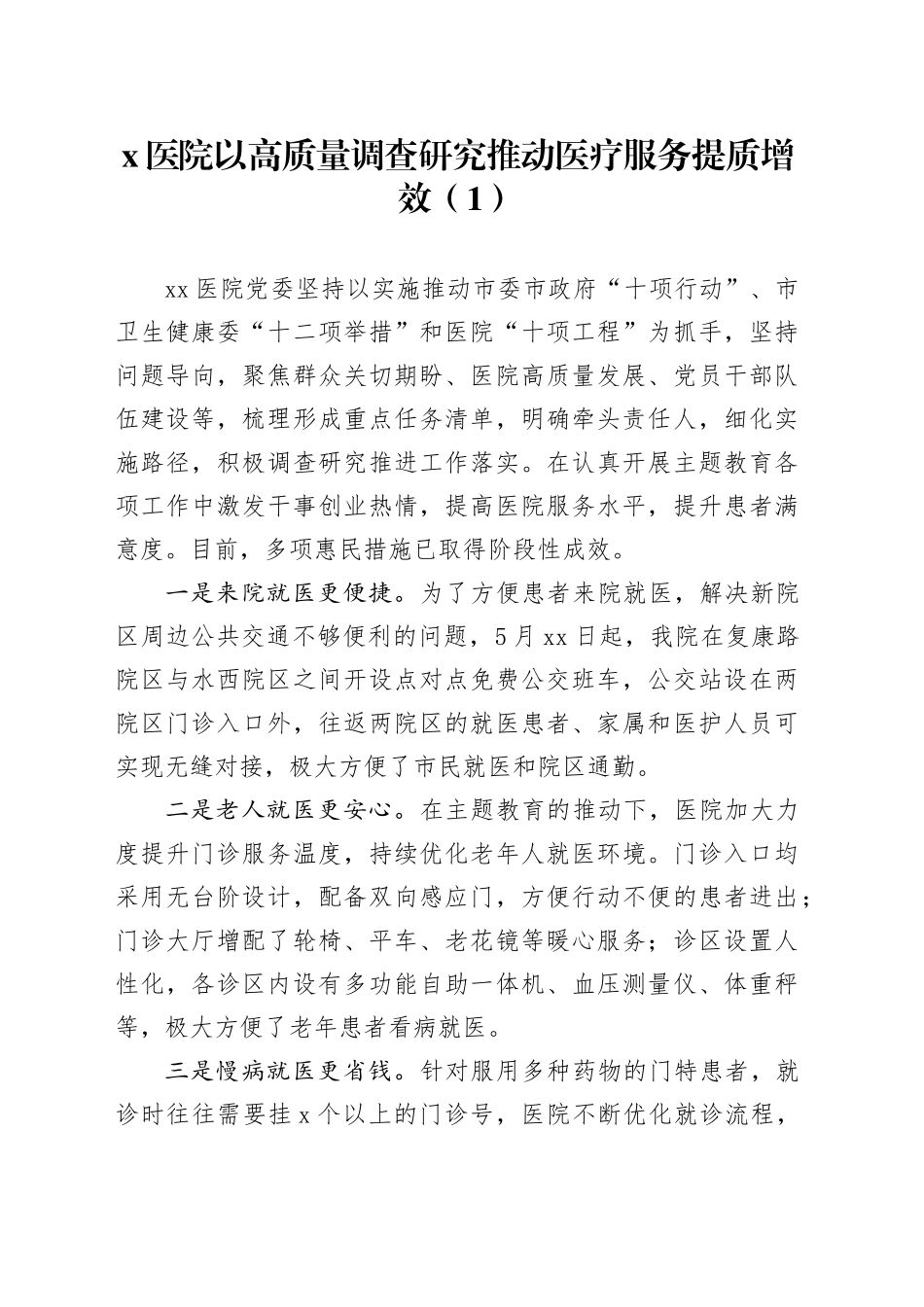 6篇医院大兴调查研究工作经验材料总结汇报报告_第1页