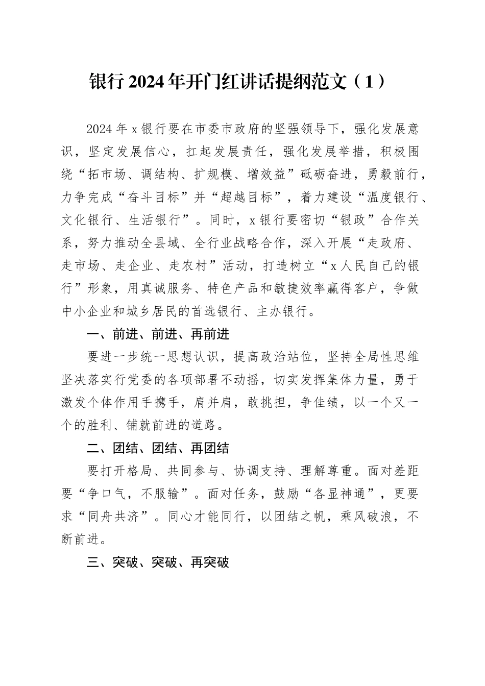 6篇银行2024年开门红活动讲话提纲_第1页