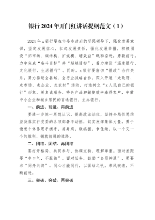 6篇银行2024年开门红活动讲话提纲