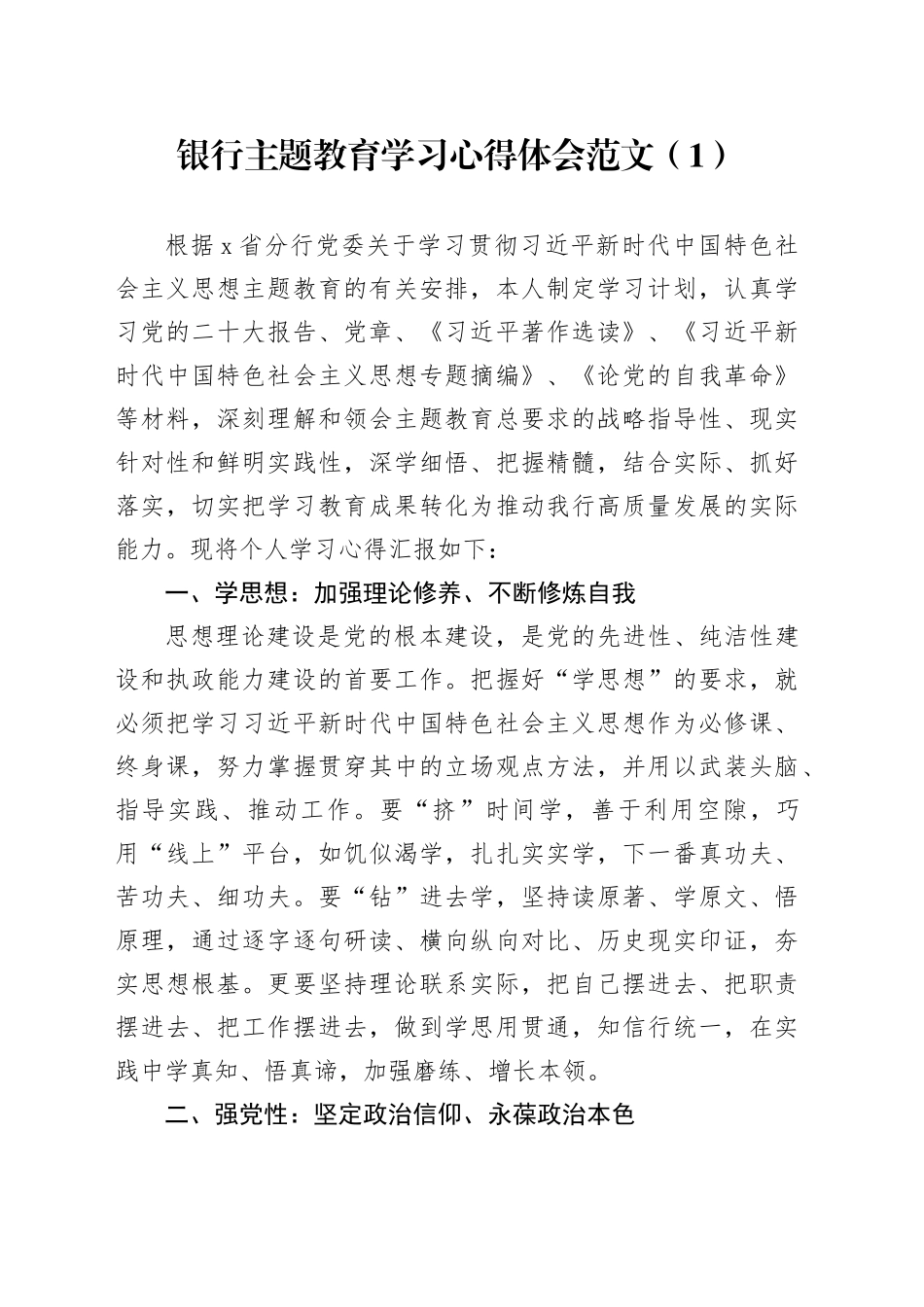 6篇银行第二批主题教育学习心得体会研讨发言材料_第1页