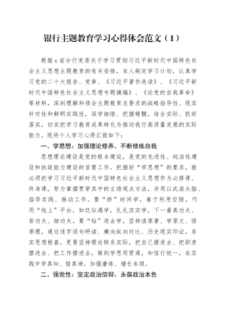 6篇银行第二批主题教育学习心得体会研讨发言材料