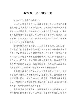 7.2致全市广大党员干部的倡议书——垃圾分一分   三明美十分