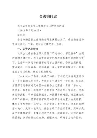 7.11半年座谈会金局长总结讲话（0713定稿）（1）（1）