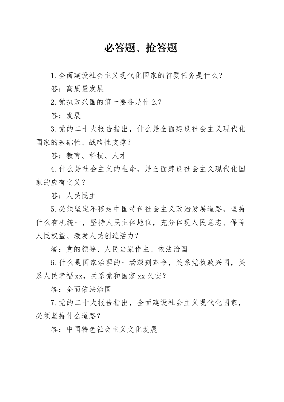 7.20-题库（党建）问答式_第1页