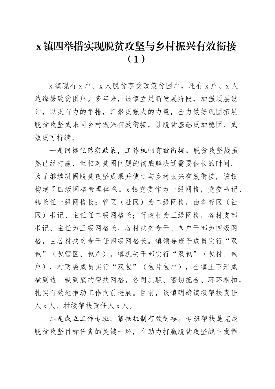 7篇脱贫攻坚与乡村振兴有效衔接工作经验材料总结汇报报告_第1页