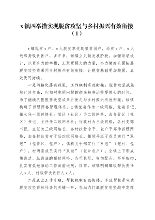 7篇脱贫攻坚与乡村振兴有效衔接工作经验材料总结汇报报告