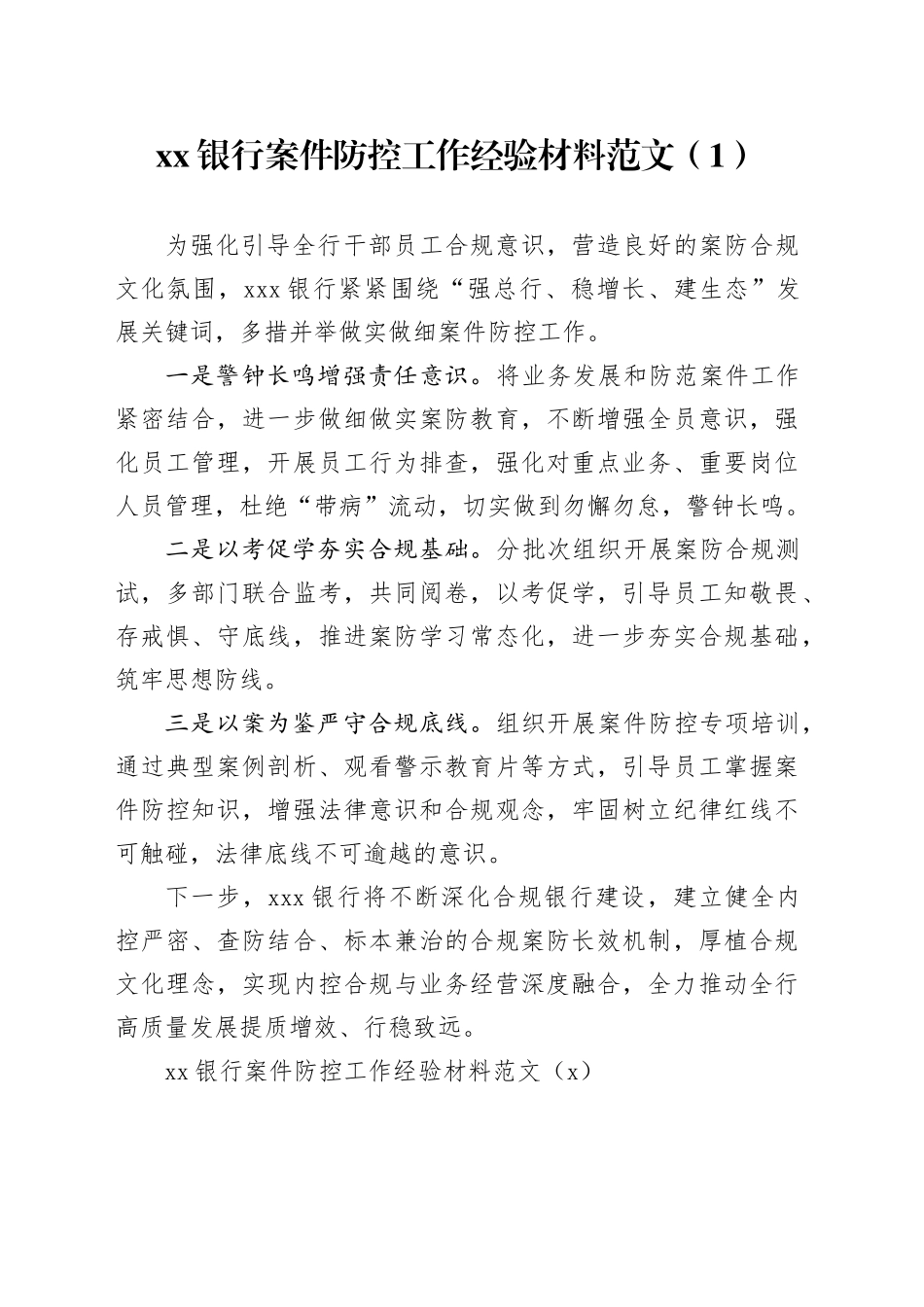 7篇银行案件防控工作经验材料案防管理总结汇报报告_第1页