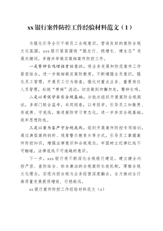 7篇银行案件防控工作经验材料案防管理总结汇报报告