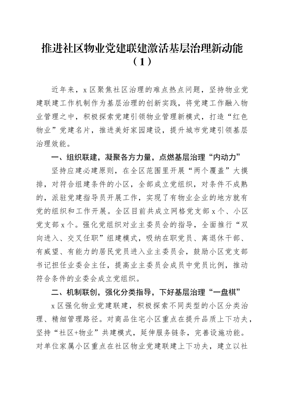 8篇党建联建共建推动社区基层治理工作经验材料总结汇报报告_第1页
