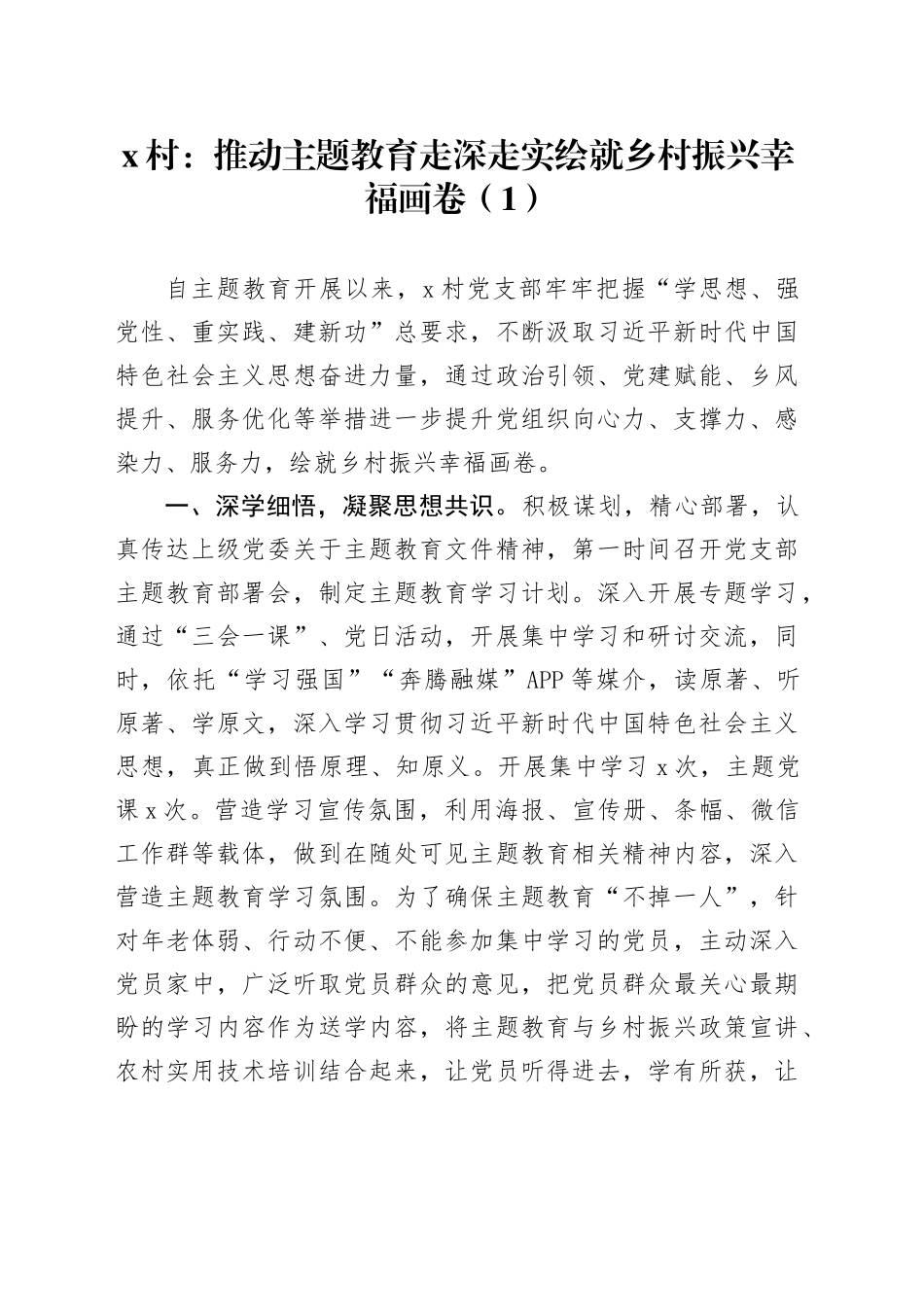 8篇第二批主题教育助力乡村振兴工作经验材料汇报总结报告_第1页