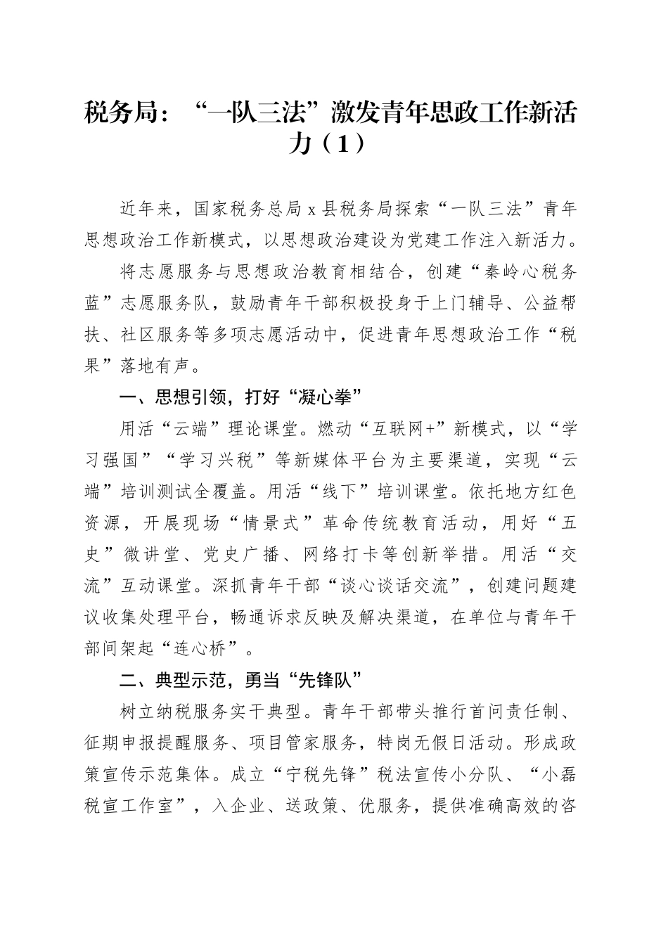 8篇税务局思想政治工作经验材料治总结汇报报告_第1页
