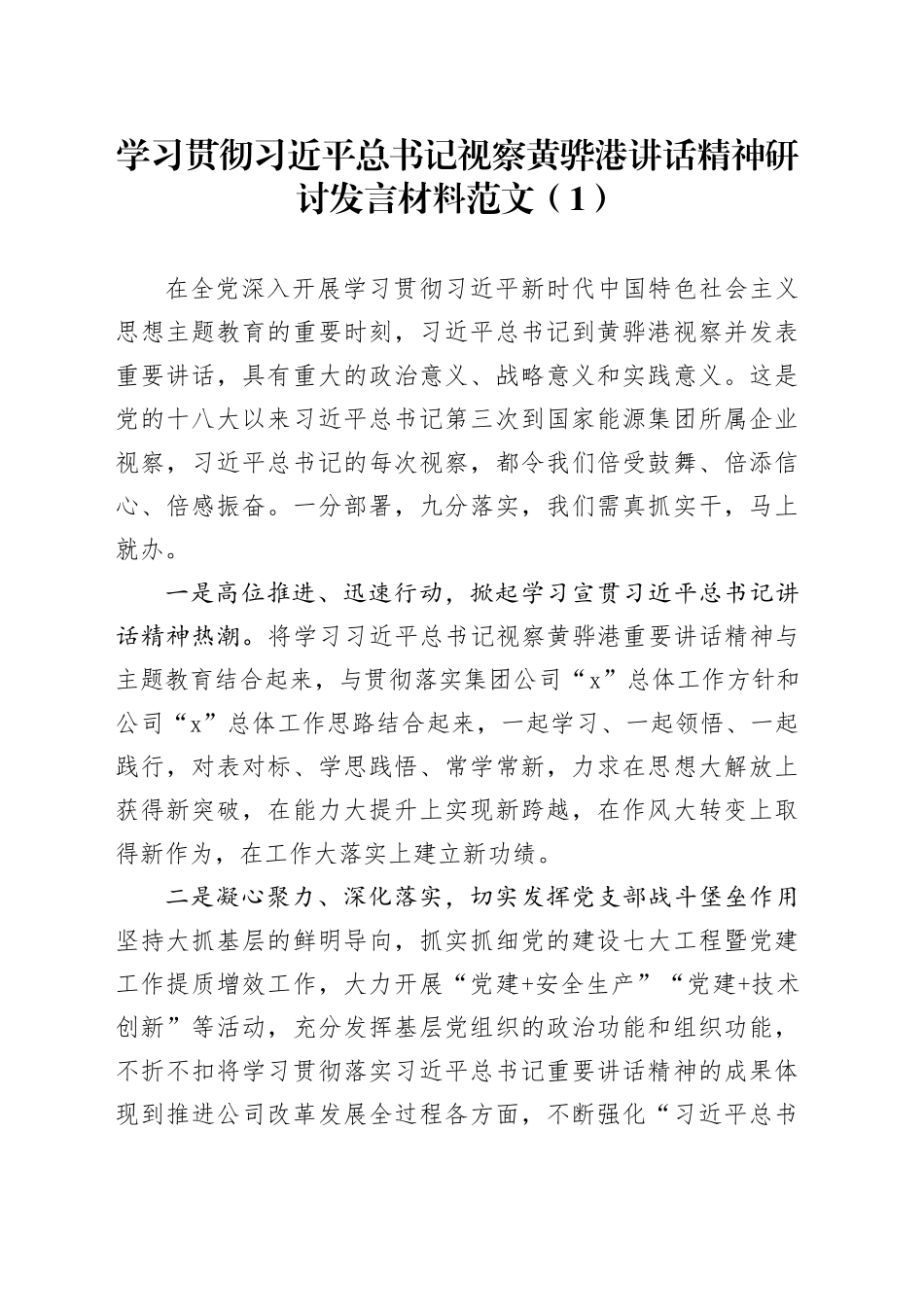 8篇学习贯彻习近平总书记视察黄骅港讲话精神研讨发言材料考察心得体会_第1页
