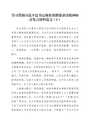 8篇学习贯彻习近平总书记视察黄骅港讲话精神研讨发言材料考察心得体会