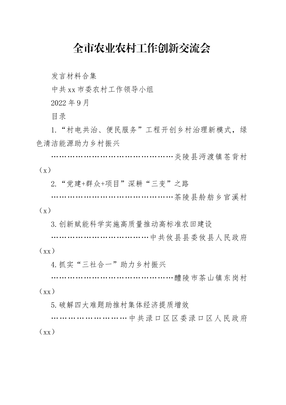 9.6日排 全市农业农村工作创新交流会发言材料（1）（3）（1）_第1页