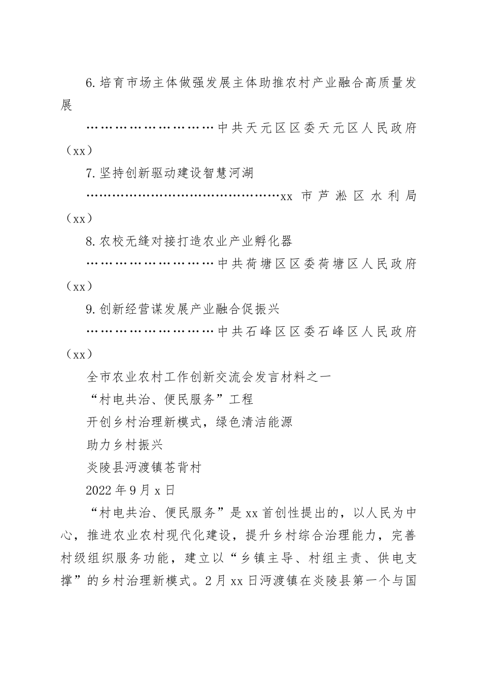 9.6日排 全市农业农村工作创新交流会发言材料（1）（3）（1）_第2页