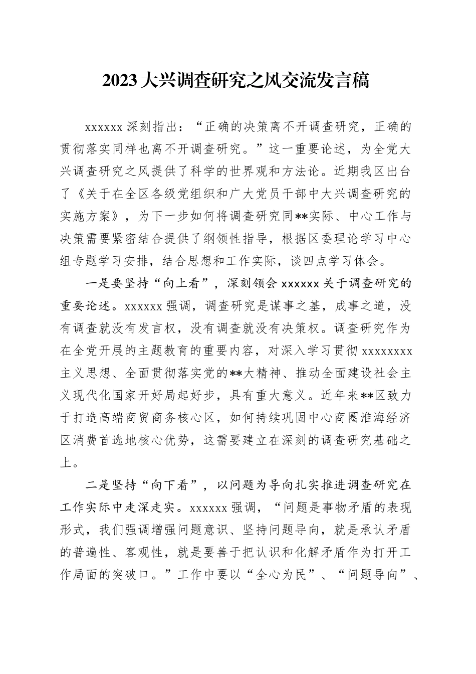 9.14 2023大兴调查研究之风交流发言稿_第1页