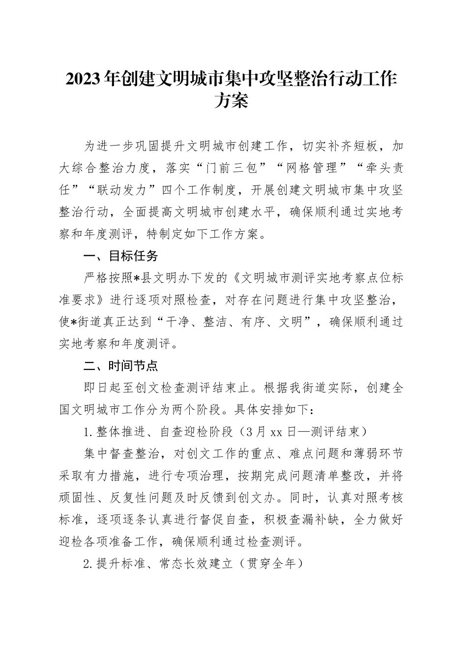 9.14 2023年创建文明城市集中攻坚整治行动工作方案_第1页