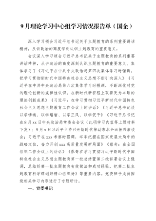 9月理论学习中心组学习情况报告单（国企）